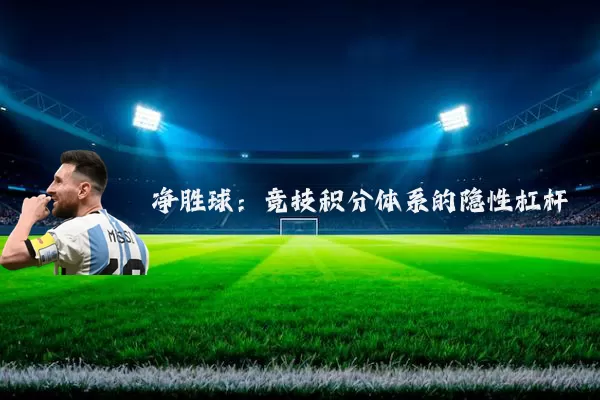 净胜球：竞技积分体系的隐性杠杆