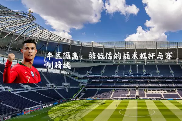 半区隔离:被低估的战术杠杆与赛制暗线