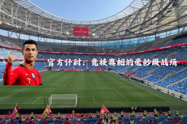 官方计时：竞技真相的毫秒级战场
